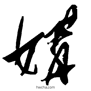 媾草书怎么写好看 媾草书写法 毛泽东