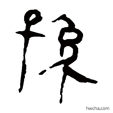 孫隶书怎么写好看 孫隶书写法 马王堆帛书