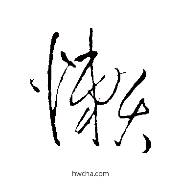 懒行书怎么写好看 懒行书写法 王铎