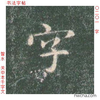 字楷书怎么写好看 字楷书写法 真书千字文 智永·隋