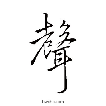 聲行书怎么写好看 聲行书写法 李邕