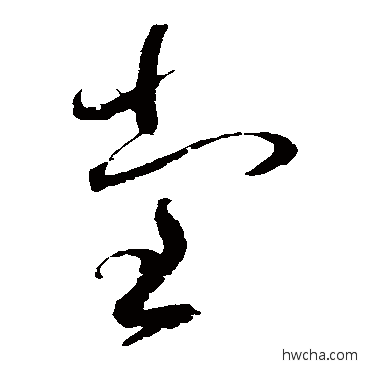 堂草书怎么写好看 堂草书写法 赵佶