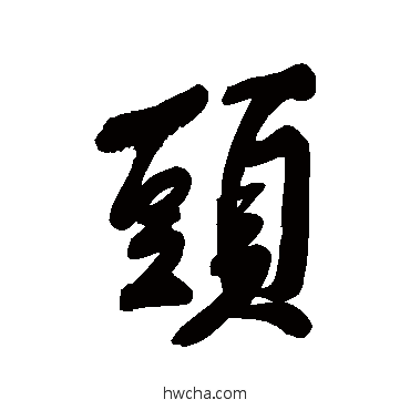 頭行书怎么写好看 頭行书写法 黄庭坚