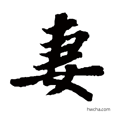 妻楷书怎么写好看 妻楷书写法 苏轼