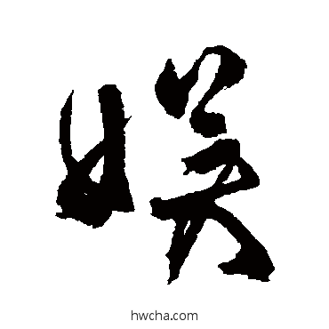 娛行书怎么写好看 娛行书写法 杜牧