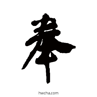 奉行书怎么写好看 奉行书写法 王铎