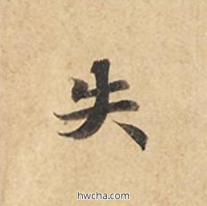 失楷书怎么写好看 失楷书写法 灵飞经 钟绍京·唐