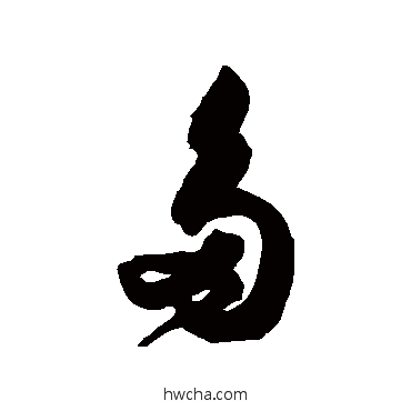 多行书怎么写好看 多行书写法 归庄