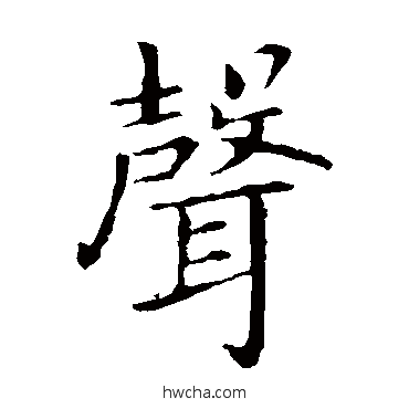 聲楷书怎么写好看 聲楷书写法 王献之