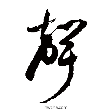 聲草书怎么写好看 聲草书写法 徐伯清