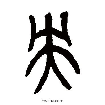 央字篆书图片