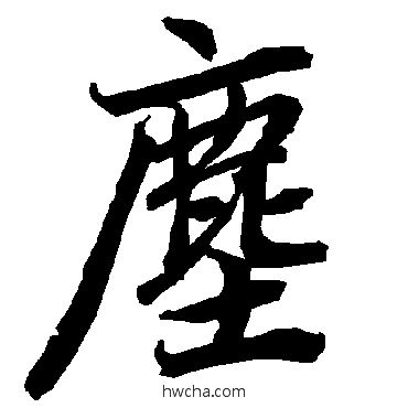 塵行书怎么写好看 塵行书写法 陆柬之