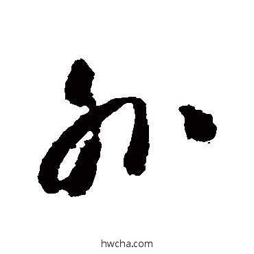 外草书怎么写好看 外草书写法 怀素