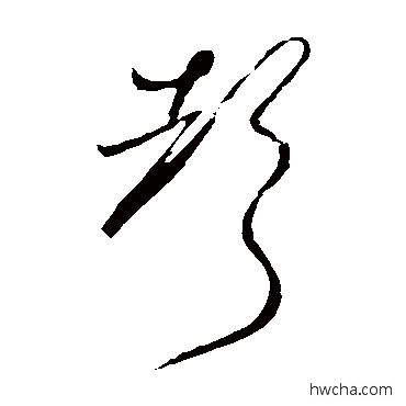 声草书怎么写好看 声草书写法 怀素