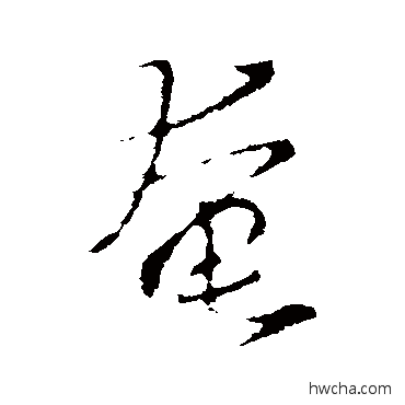 奄行书怎么写好看 奄行书写法 王羲之