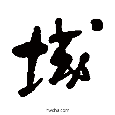 域行书怎么写好看 域行书写法 何绍基