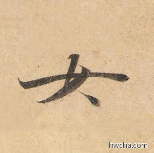 女楷书怎么写好看 女楷书写法 灵飞经 钟绍京·唐