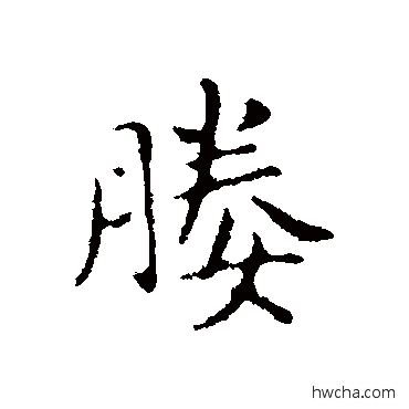 媵行书怎么写好看 媵行书写法 俞和