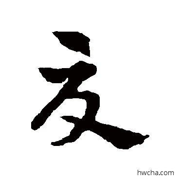 夏草书怎么写好看 夏草书写法 赵雍