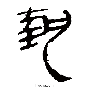 執隶书怎么写好看 執隶书写法 马王堆帛书