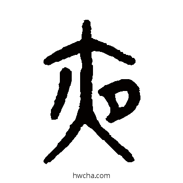 夜篆书怎么写好看 夜篆书写法 吴大澄