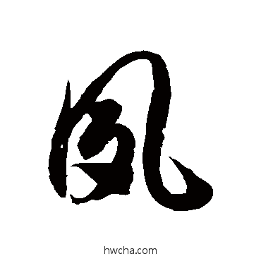 夙草书怎么写好看 夙草书写法 徐伯清