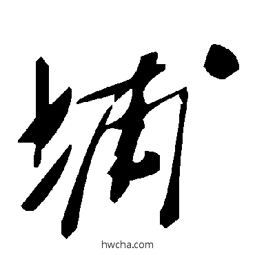 埔草书怎么写好看 埔草书写法 毛泽东