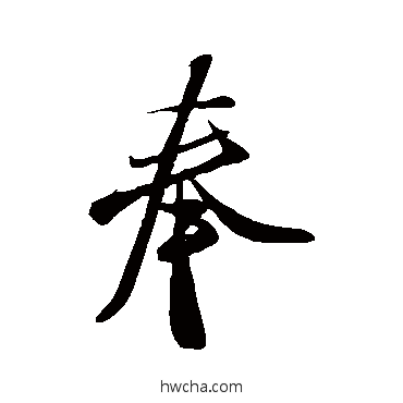 奉行书怎么写好看 奉行书写法 米芾