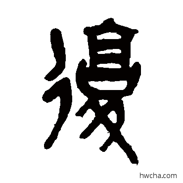 复篆书怎么写好看 复篆书写法 吴昌硕