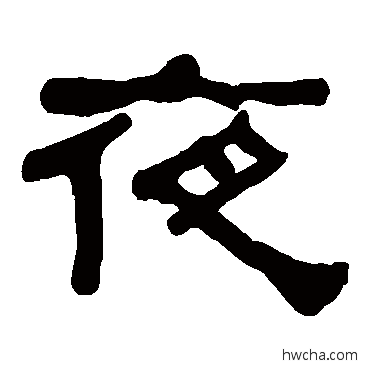 夜隶书怎么写好看 夜隶书写法 何绍基