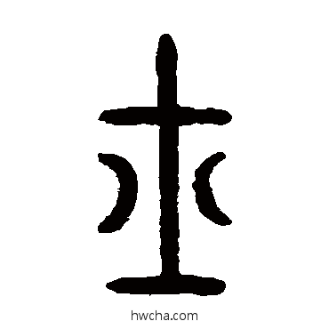 士篆书怎么写好看 士篆书写法 李椿林