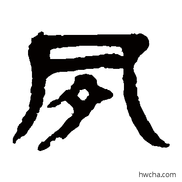 夙篆书怎么写好看 夙篆书写法 杨沂孙