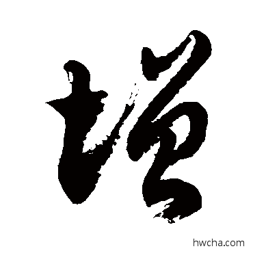 增草书怎么写好看 增草书写法 徐伯清