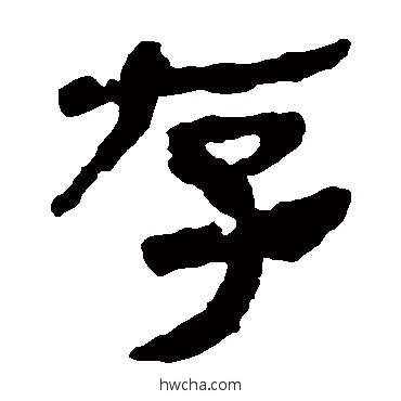 存隶书怎么写好看 存隶书写法 马王堆帛书