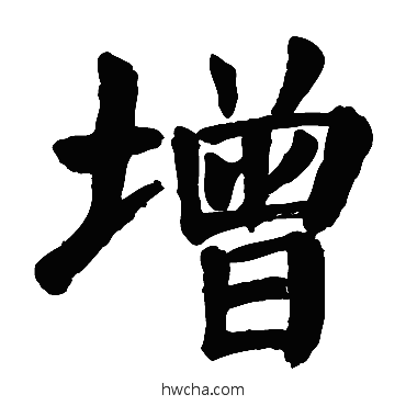 增楷书怎么写好看 增楷书写法 颜真卿