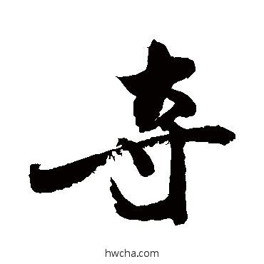 奪行书怎么写好看 奪行书写法 敬世江