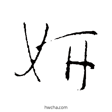 妍行书怎么写好看 妍行书写法 怀素