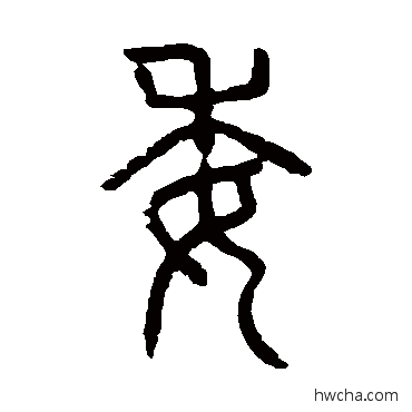 委篆书怎么写好看 委篆书写法 说文解字