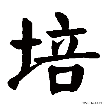 培楷书怎么写好看 培楷书写法 颜真卿