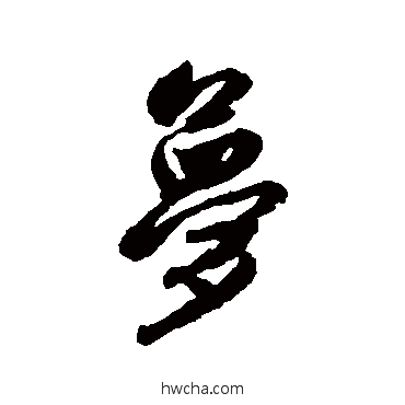 夢行书怎么写好看 夢行书写法 赵孟頫