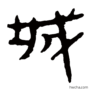 城隶书怎么写好看 城隶书写法 马王堆帛书