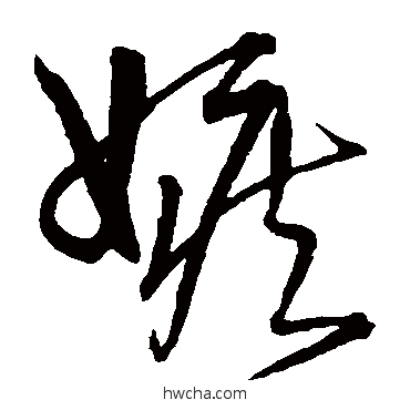 嫉草书怎么写好看 嫉草书写法 宋克