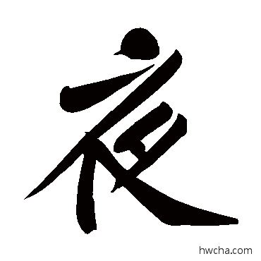 夜楷书怎么写好看 夜楷书写法 黄庭坚