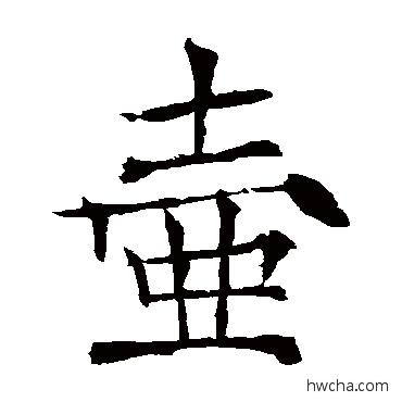 壶楷书怎么写好看 壶楷书写法 薛曜