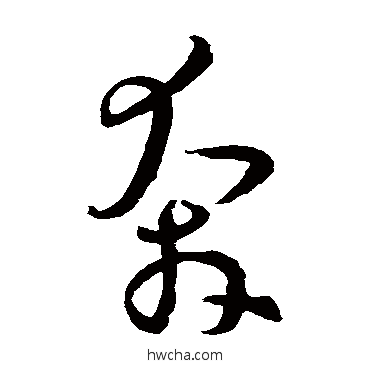 奔草书怎么写好看 奔草书写法 孙过庭