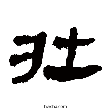 壮隶书怎么写好看 壮隶书写法 马王堆帛书