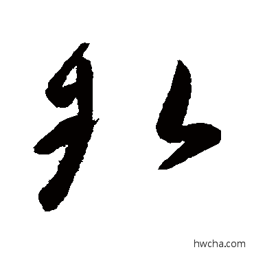 執草书怎么写好看 執草书写法 高闲