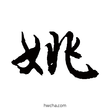 姚行书怎么写好看 姚行书写法 敬世江