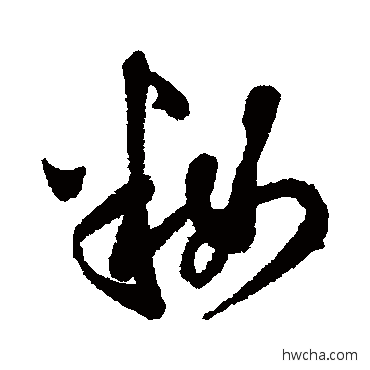 妝行书怎么写好看 妝行书写法 汇辑