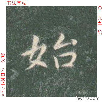 始楷书怎么写好看 始楷书写法 真书千字文 智永·隋